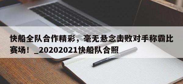 九游娱乐-快船全队合作精彩，毫无悬念击败对手称霸比赛场！_20202021快船队合照