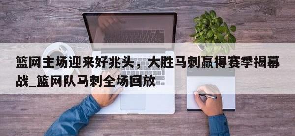 九游娱乐-篮网主场迎来好兆头，大胜马刺赢得赛季揭幕战_篮网队马刺全场回放