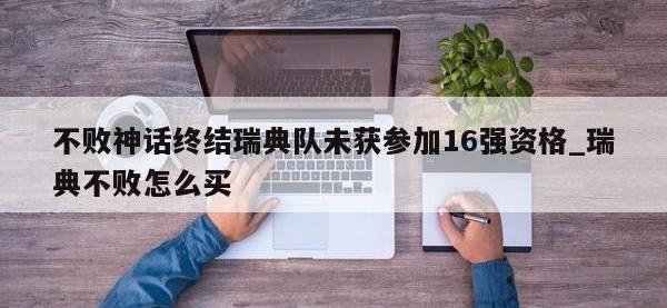 九游娱乐-不败神话终结瑞典队未获参加16强资格_瑞典不败怎么买