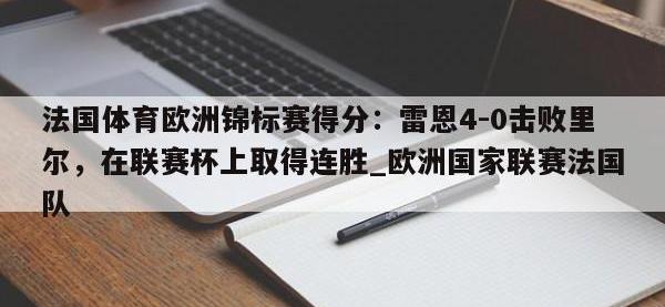 九游娱乐-法国体育欧洲锦标赛得分：雷恩4-0击败里尔，在联赛杯上取得连胜_欧洲国家联赛法国队