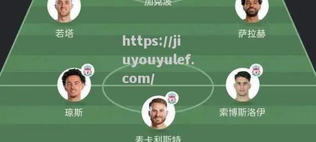 九游娱乐-利物浦客场逆转成功，积分继续领先