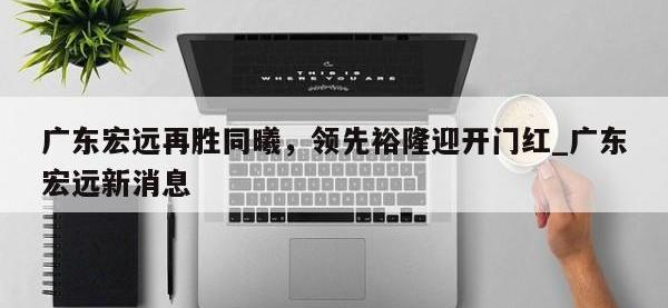 九游娱乐-广东宏远再胜同曦，领先裕隆迎开门红_广东宏远新消息