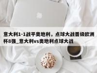 九游娱乐-意大利1-1战平奥地利，点球大战晋级欧洲杯8强_意大利vs奥地利点球大战