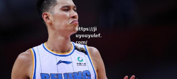 九游娱乐-林书豪加盟北京首钢，球队实力大增_告别9年nba生涯,林书豪正式加盟北京首钢