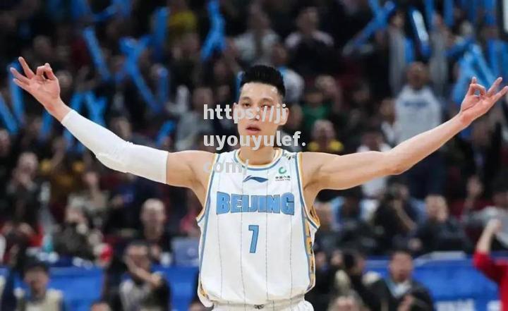 九游娱乐-林书豪加盟北京首钢，球队实力大增_告别9年nba生涯,林书豪正式加盟北京首钢