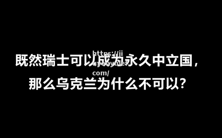 九游娱乐-瑞士大胜乌克兰，提前晋级成为可能