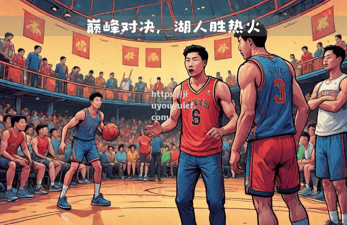 九游娱乐-NBA总决赛圆满结束，湖人以:击败热火夺冠