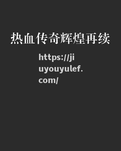 九游娱乐-西欧名将再续辉煌，多枚金牌收入囊中